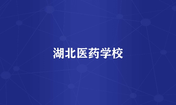 湖北医药学校
