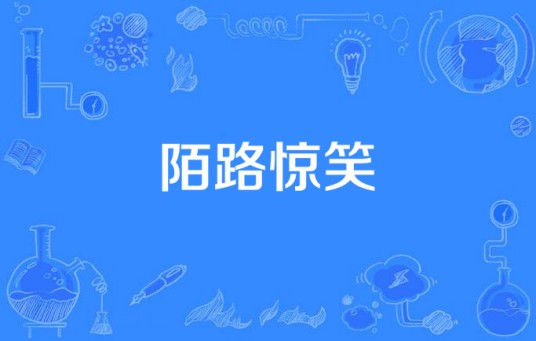 陌路惊笑(《陌路惊笑》主题曲)