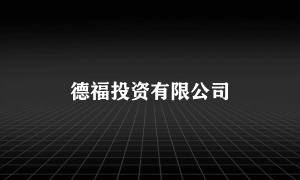 德福投资有限公司