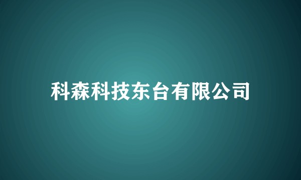 科森科技东台有限公司