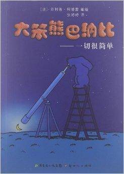 大笨熊巴纳比:一切很简单