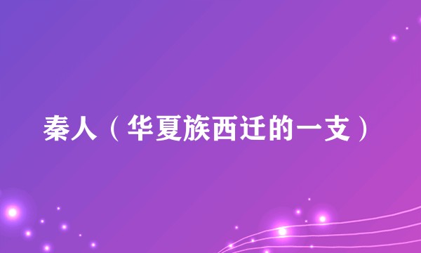 秦人(华夏族西迁的一支)
