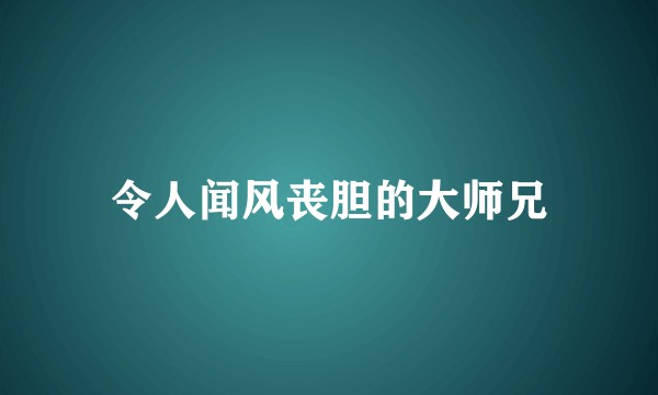 令人闻风丧胆的大师兄