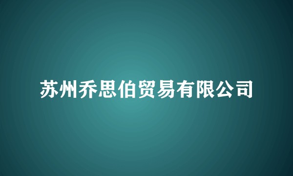 苏州乔思伯贸易有限公司