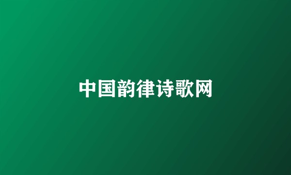 中国韵律诗歌网