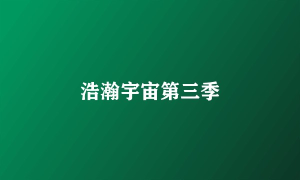 浩瀚宇宙第三季