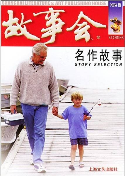故事会：名作故事