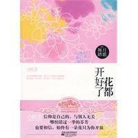 花都开好了（暮汐南所著图书）
