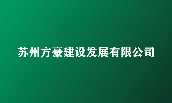 苏州方豪建设发展有限公司