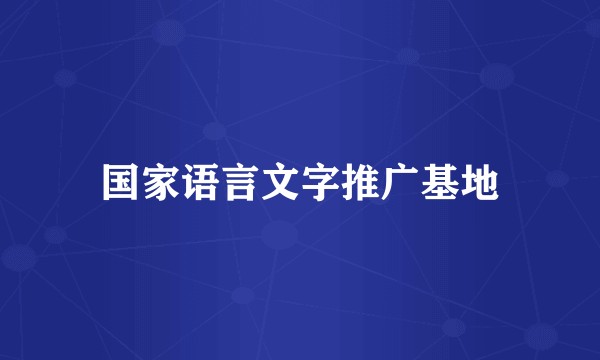 国家语言文字推广基地