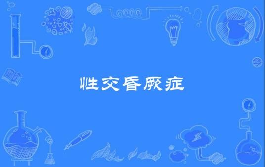 性交昏厥症