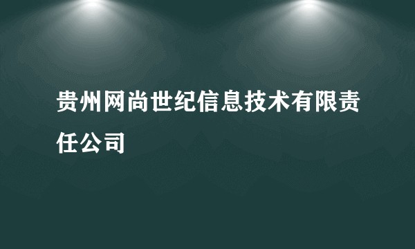 贵州网尚世纪信息技术有限责任公司