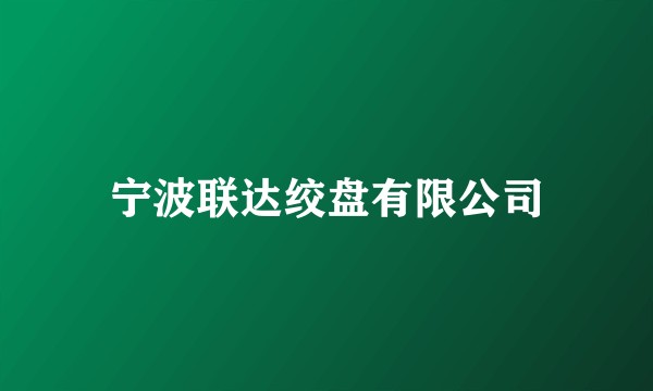 宁波联达绞盘有限公司