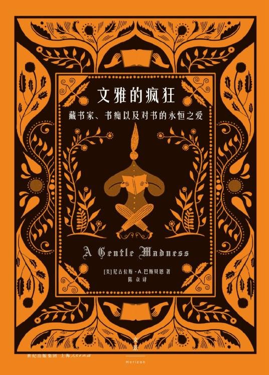 文雅的疯狂(2014年上海人民出版社出版的图书)