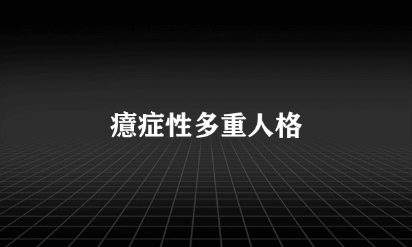 癔症性多重人格