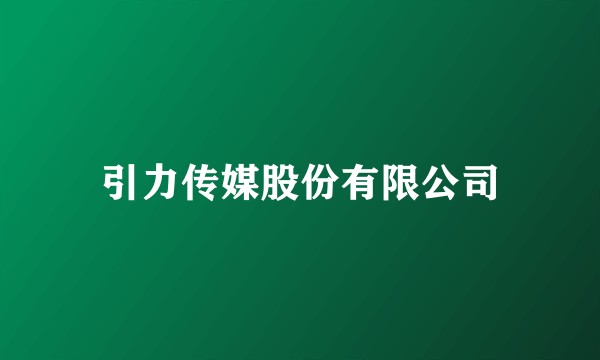 引力传媒股份有限公司