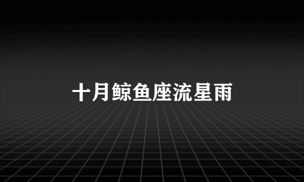 十月鲸鱼座流星雨
