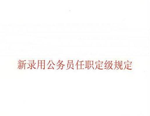 新录用公务员任职定级规定