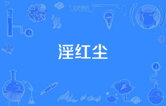 淫红尘