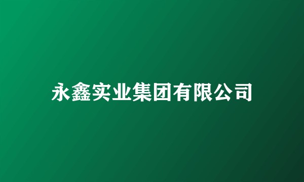 永鑫实业集团有限公司