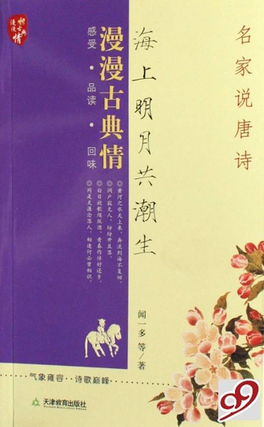 海上明月共潮生:名家说唐诗