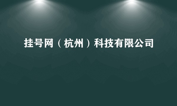 挂号网（杭州）科技有限公司