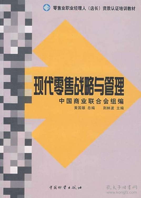 现代零售战略与管理