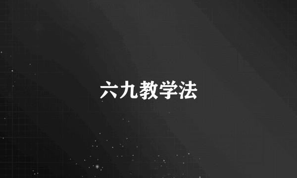 六九教学法