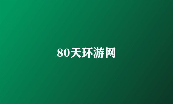 80天环游网