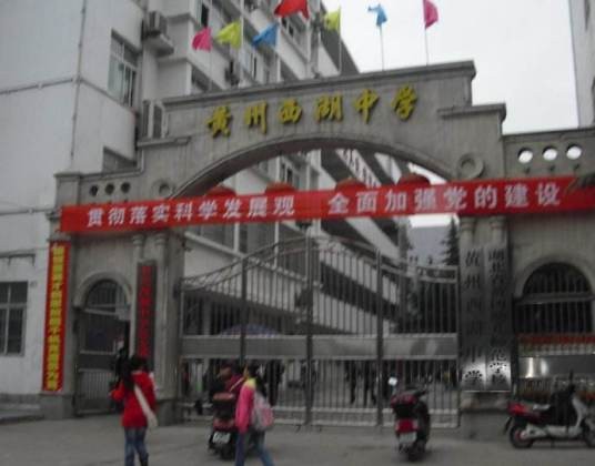 黄冈市西湖中学