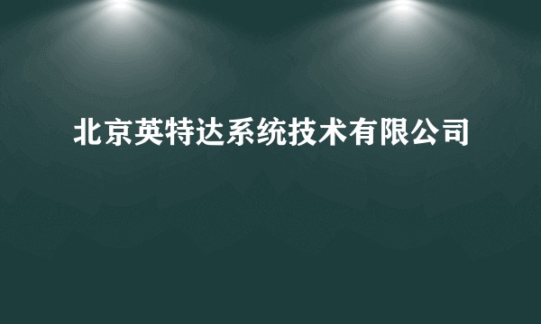 北京英特达系统技术有限公司