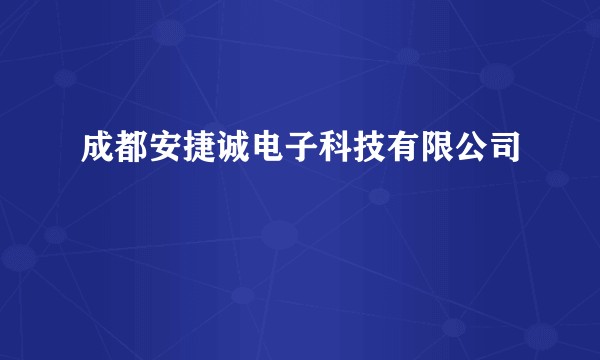 成都安捷诚电子科技有限公司