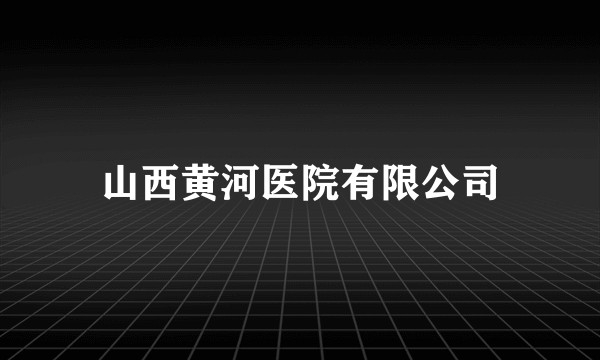 山西黄河医院有限公司