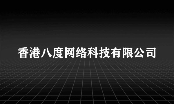 香港八度网络科技有限公司