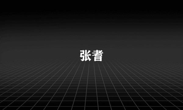 张耆