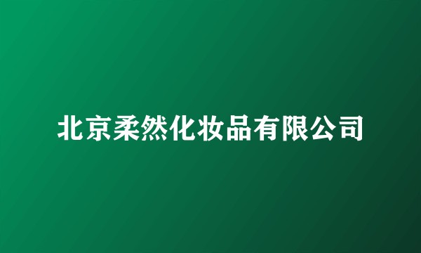 北京柔然化妆品有限公司