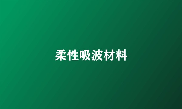 柔性吸波材料