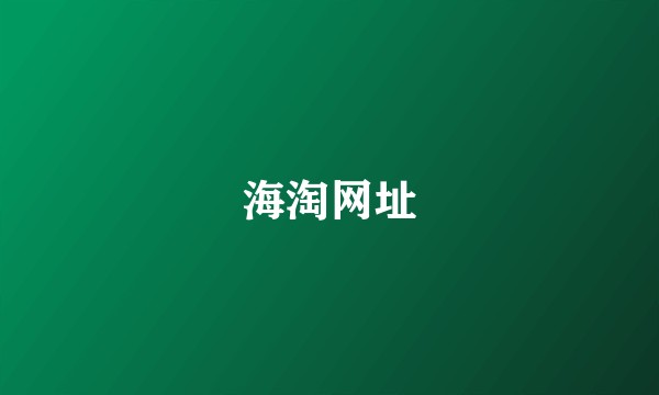 海淘网址