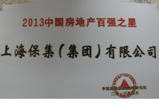 上海保集(集团)有限公司