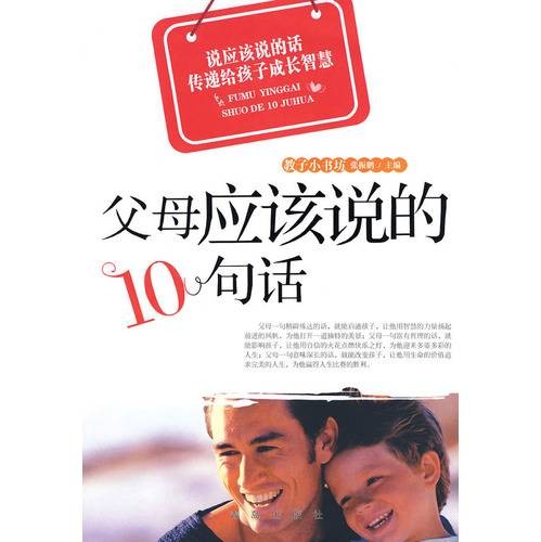父母应该说的10句话