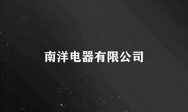 南洋电器有限公司