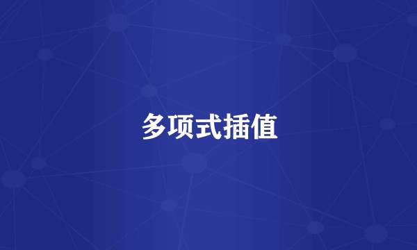 多项式插值