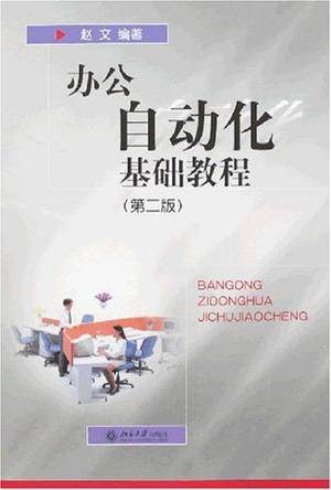 办公自动化基础教程(2001年北京大学出版社出版的图书)