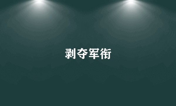 剥夺军衔