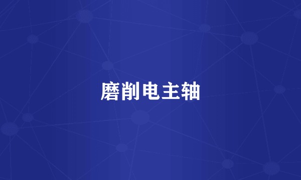 磨削电主轴