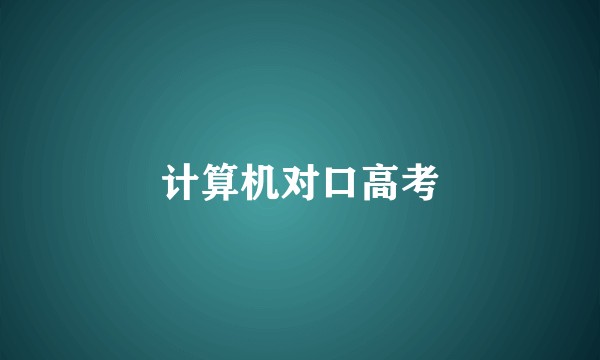 计算机对口高考