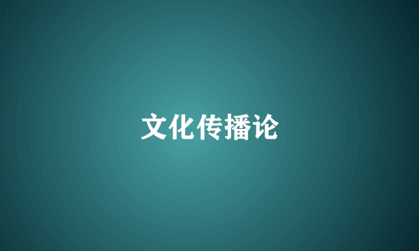 文化传播论