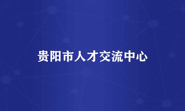 贵阳市人才交流中心