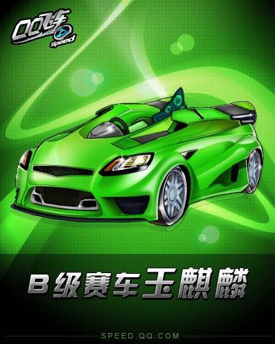 玉麒麟(《QQ飞车》中的道具)