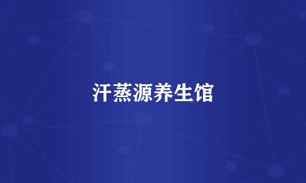 汗蒸源养生馆
